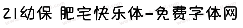 21幼保 肥宅快乐体字体转换